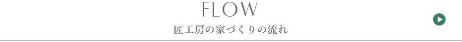 匠工房の家づくりの流れ