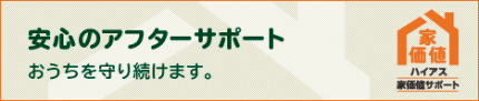 安心のアフターサポート