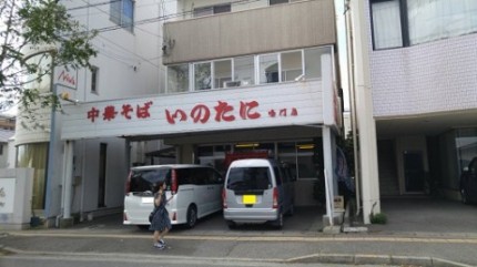 『いのたに』ラーメン屋