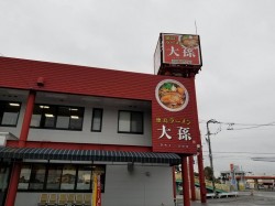 本日のラーメン屋は『大孫』！