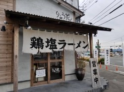 本日のラーメンは川内町にある『鶏塩ラーメン』