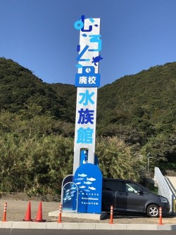 『むろと廃校水族館』