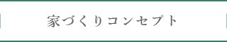 家づくりコンセプト