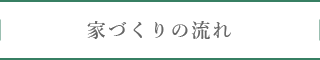 家づくりの流れ