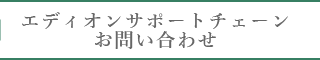 ESCお問い合わせ