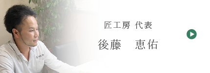 ＜匠工房　代表＞後藤　恵佑のブログ